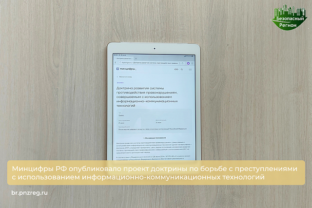 Минцифры РФ опубликовало проект доктрины по борьбе с преступлениями с использованием информационно-коммуникационных технологий